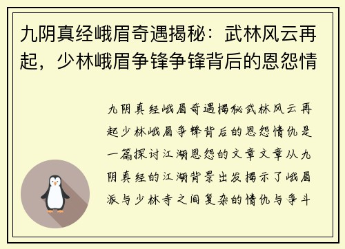 九阴真经峨眉奇遇揭秘：武林风云再起，少林峨眉争锋争锋背后的恩怨情仇