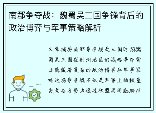 南郡争夺战：魏蜀吴三国争锋背后的政治博弈与军事策略解析