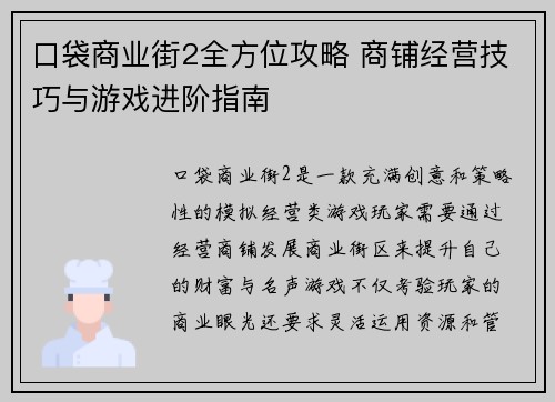 口袋商业街2全方位攻略 商铺经营技巧与游戏进阶指南