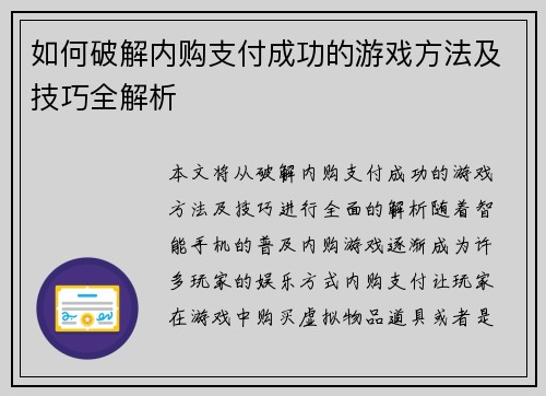 如何破解内购支付成功的游戏方法及技巧全解析