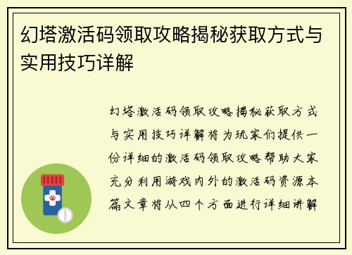 幻塔激活码领取攻略揭秘获取方式与实用技巧详解