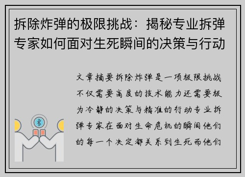 拆除炸弹的极限挑战：揭秘专业拆弹专家如何面对生死瞬间的决策与行动