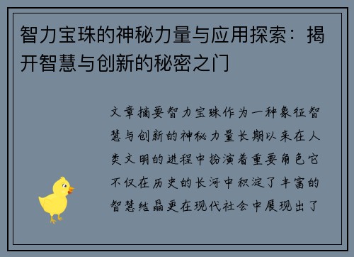 智力宝珠的神秘力量与应用探索：揭开智慧与创新的秘密之门