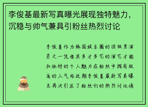 李俊基最新写真曝光展现独特魅力，沉稳与帅气兼具引粉丝热烈讨论