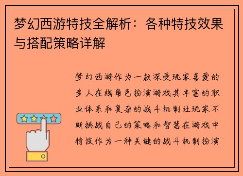 梦幻西游特技全解析：各种特技效果与搭配策略详解