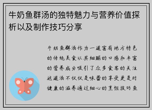 牛奶鱼群汤的独特魅力与营养价值探析以及制作技巧分享