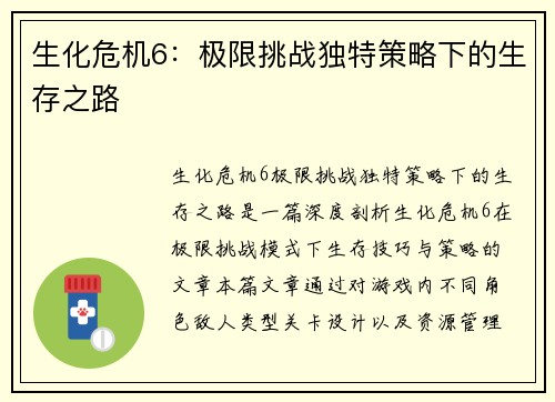 生化危机6：极限挑战独特策略下的生存之路