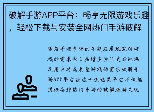 破解手游APP平台：畅享无限游戏乐趣，轻松下载与安装全网热门手游破解版