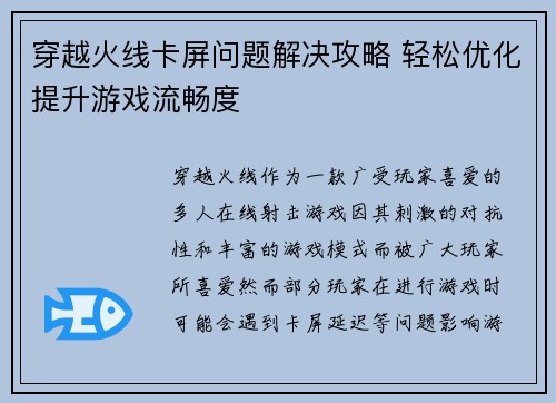 穿越火线卡屏问题解决攻略 轻松优化提升游戏流畅度