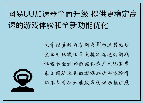 网易UU加速器全面升级 提供更稳定高速的游戏体验和全新功能优化